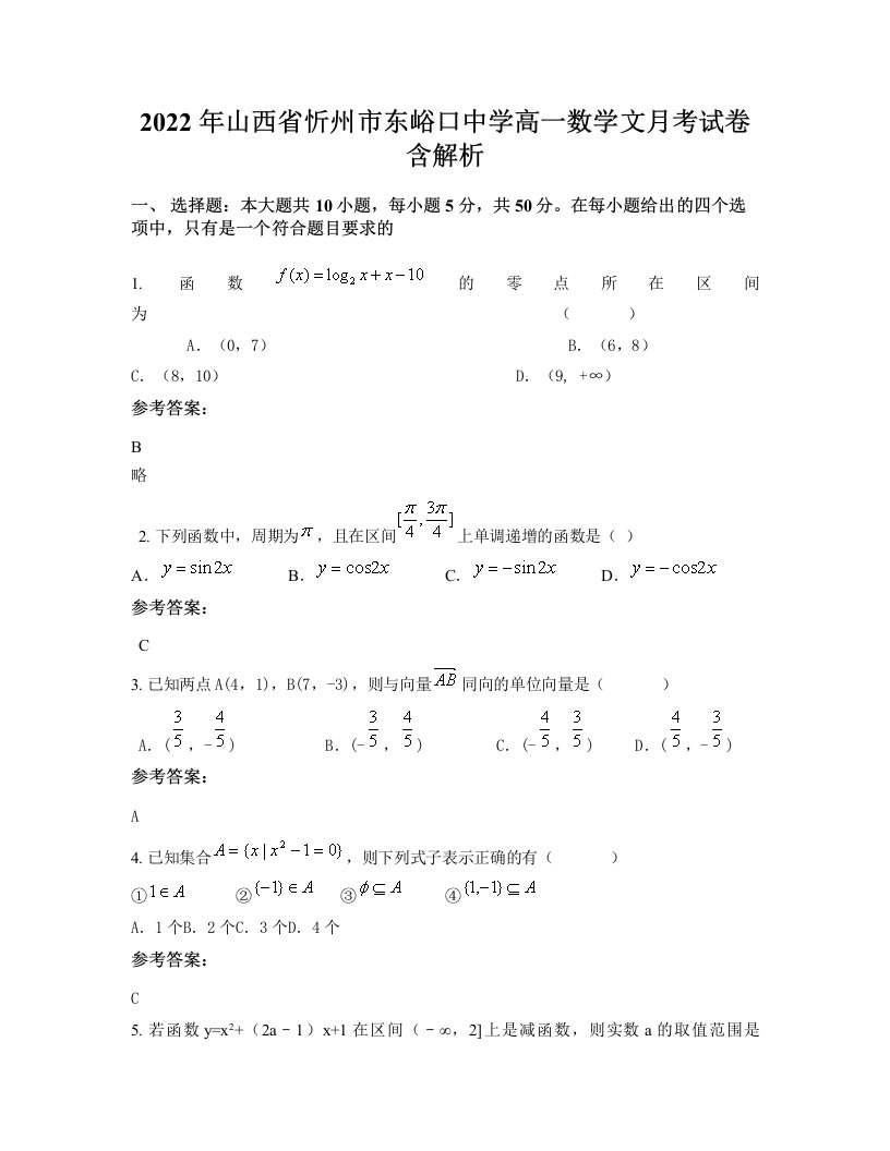 2022年山西省忻州市东峪口中学高一数学文月考试卷含解析