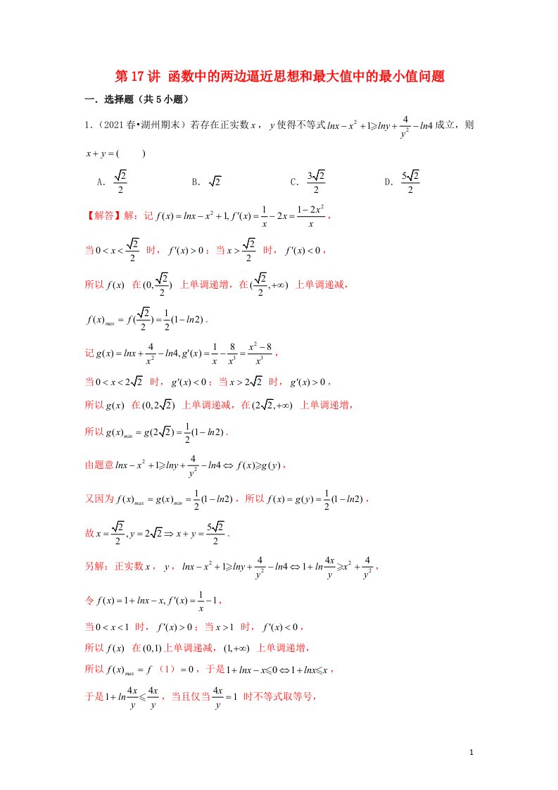 新高考2023届高考数学二轮复习专题突破精练第17讲函数中的两边逼近思想和最大值中的最小值问题教师版