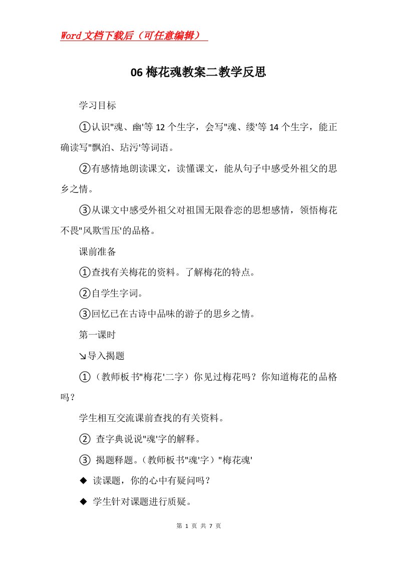 06梅花魂教案二教学反思