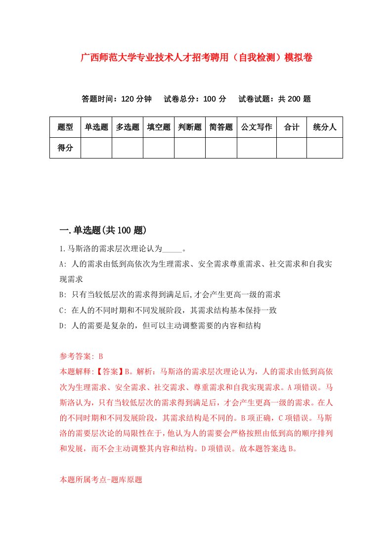 广西师范大学专业技术人才招考聘用自我检测模拟卷第4期