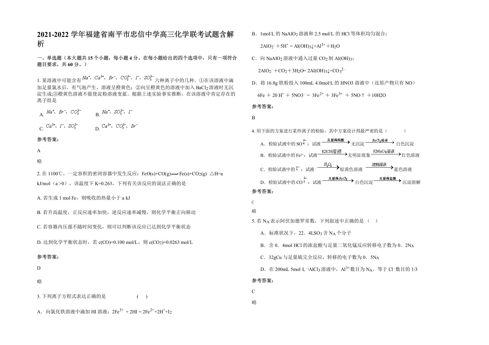 2021-2022学年福建省南平市忠信中学高三化学联考试题含解析