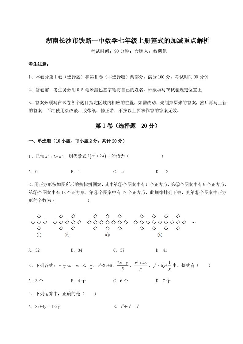 基础强化湖南长沙市铁路一中数学七年级上册整式的加减重点解析试题（含答案解析）