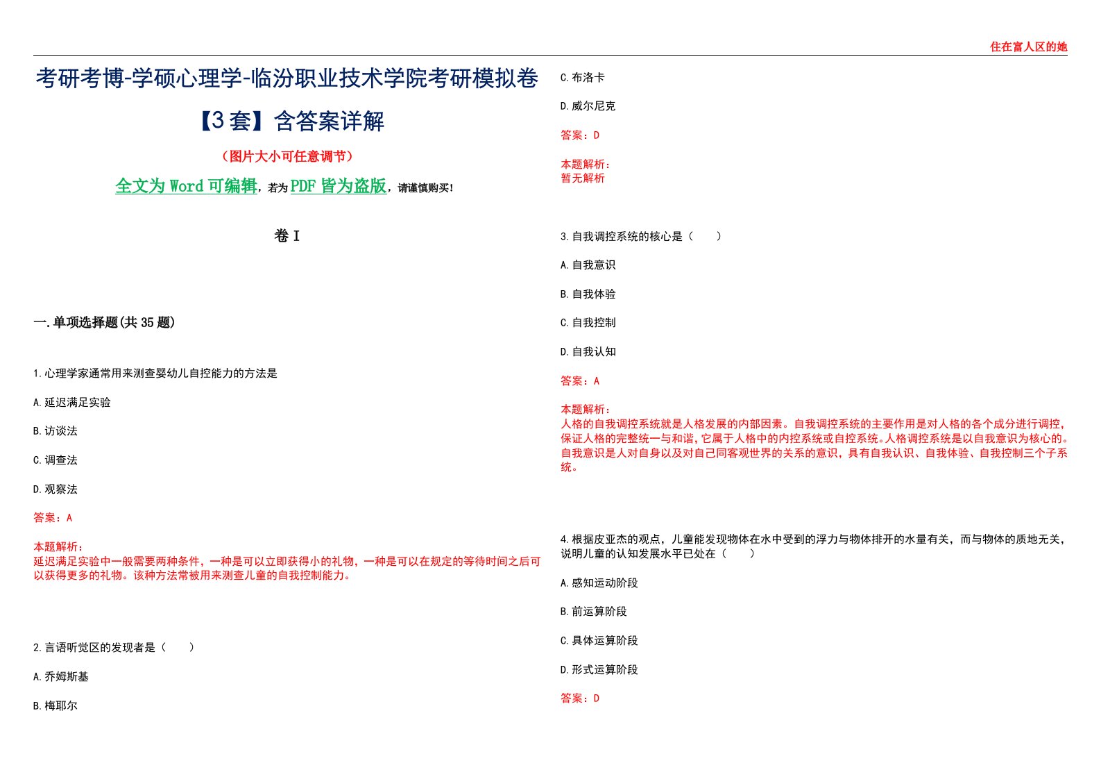 考研考博-学硕心理学-临汾职业技术学院考研模拟卷II【3套】含答案详解