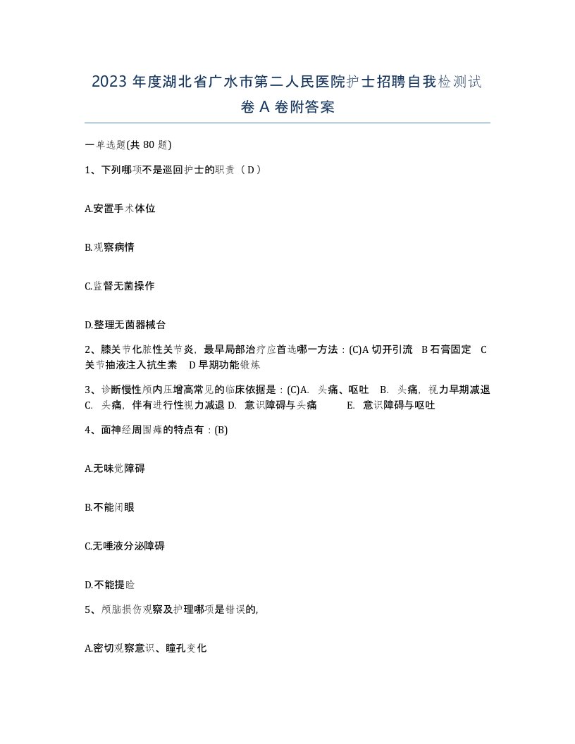 2023年度湖北省广水市第二人民医院护士招聘自我检测试卷A卷附答案