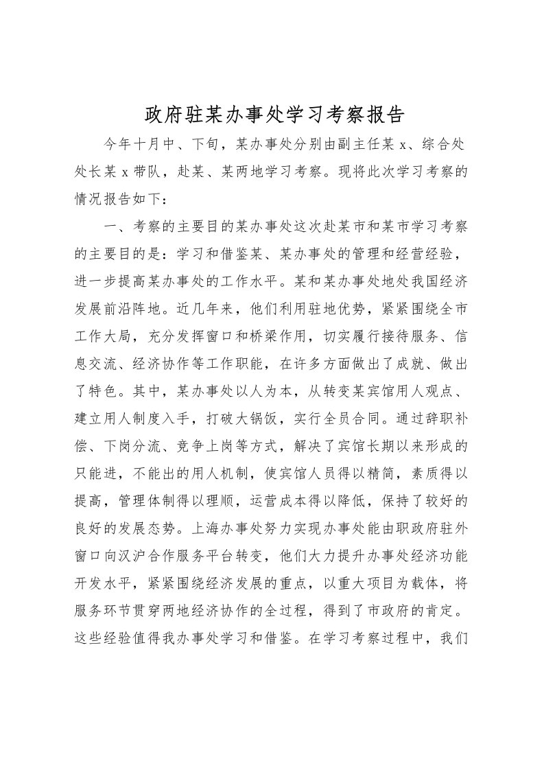 2022政府驻某办事处学习考察报告