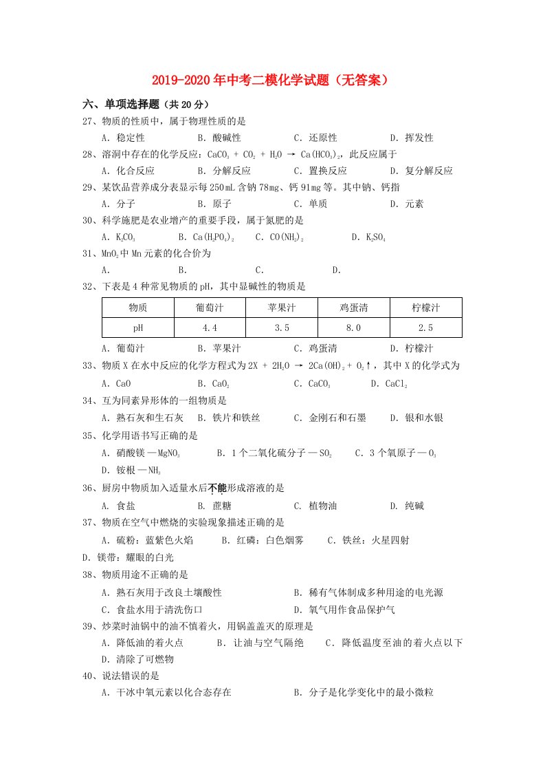 2019-2020年中考二模化学试题（无答案）