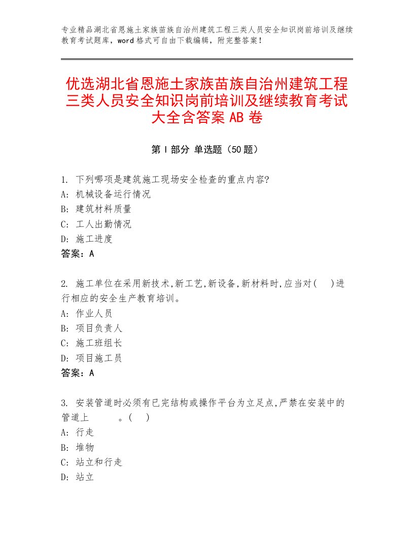 优选湖北省恩施土家族苗族自治州建筑工程三类人员安全知识岗前培训及继续教育考试大全含答案AB卷