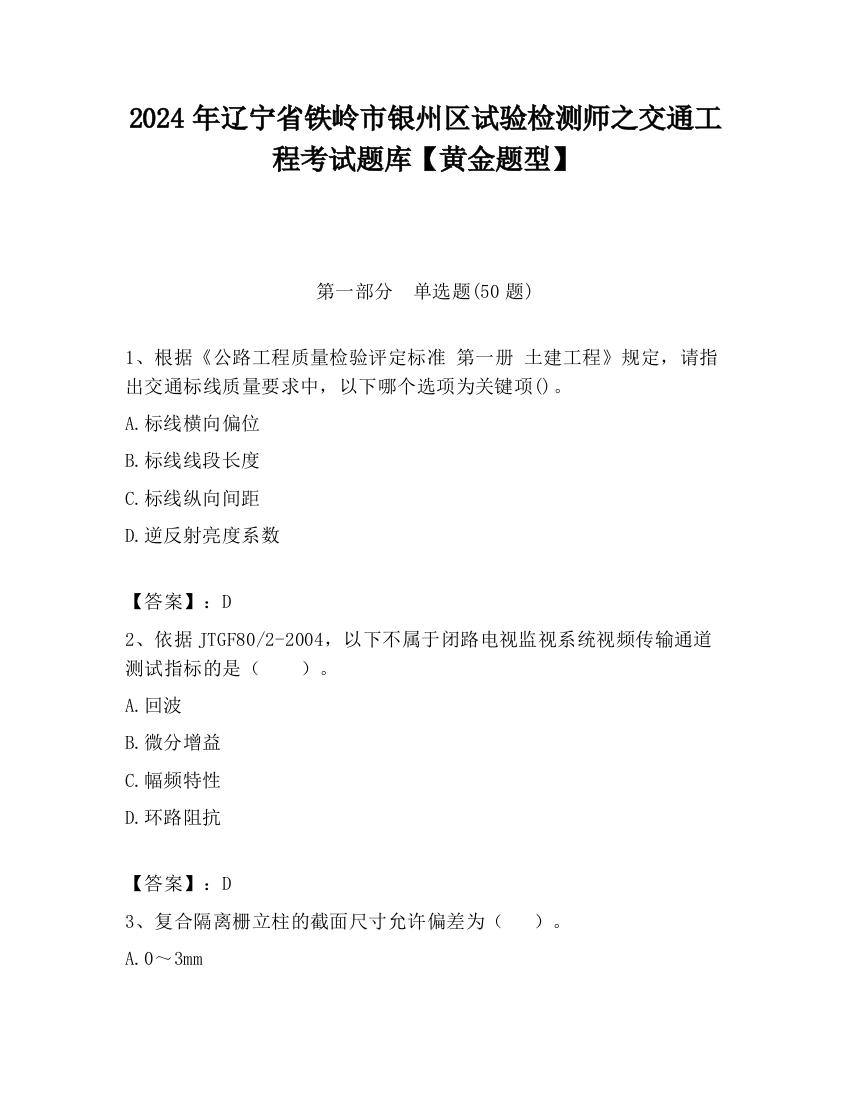 2024年辽宁省铁岭市银州区试验检测师之交通工程考试题库【黄金题型】