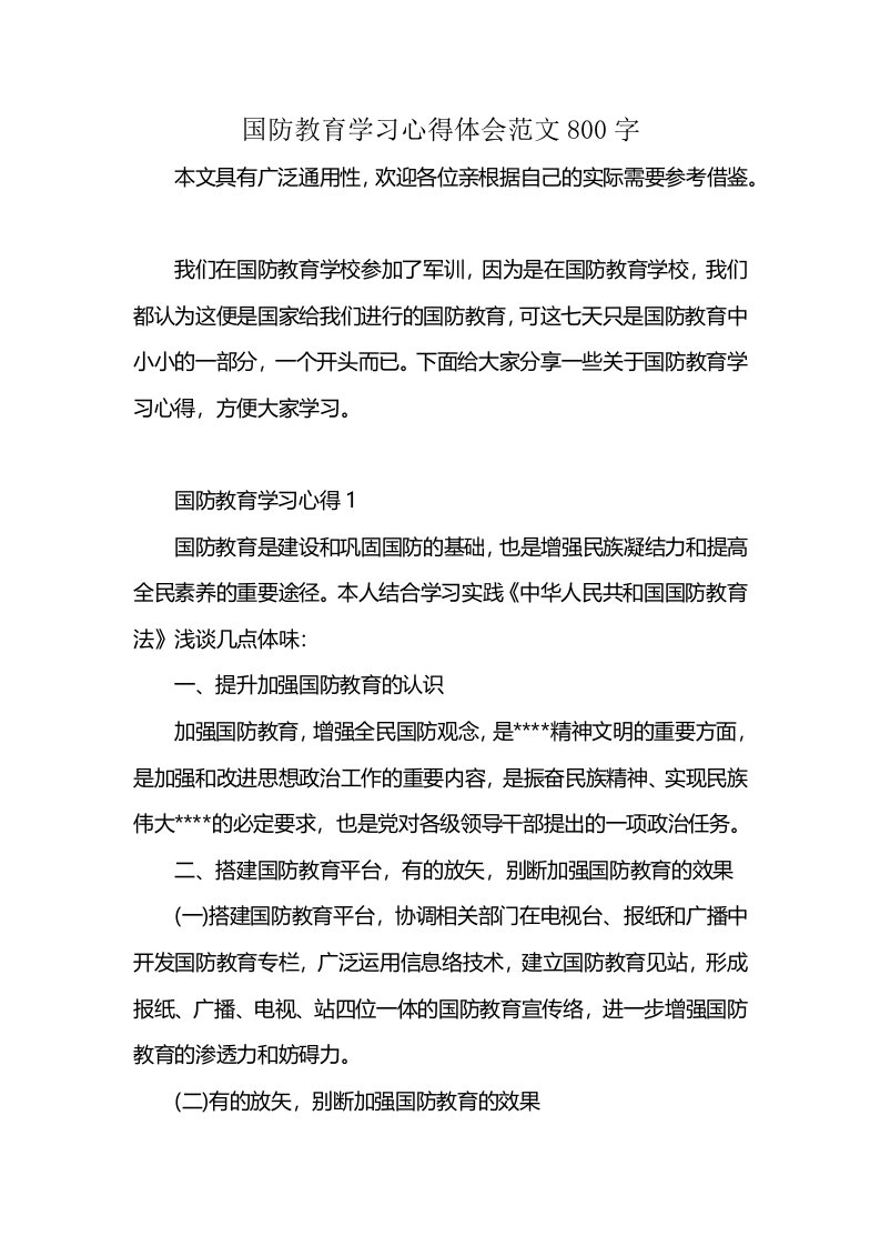 国防教育学习心得体会范文800字