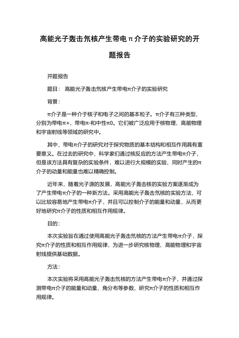 高能光子轰击氘核产生带电π介子的实验研究的开题报告