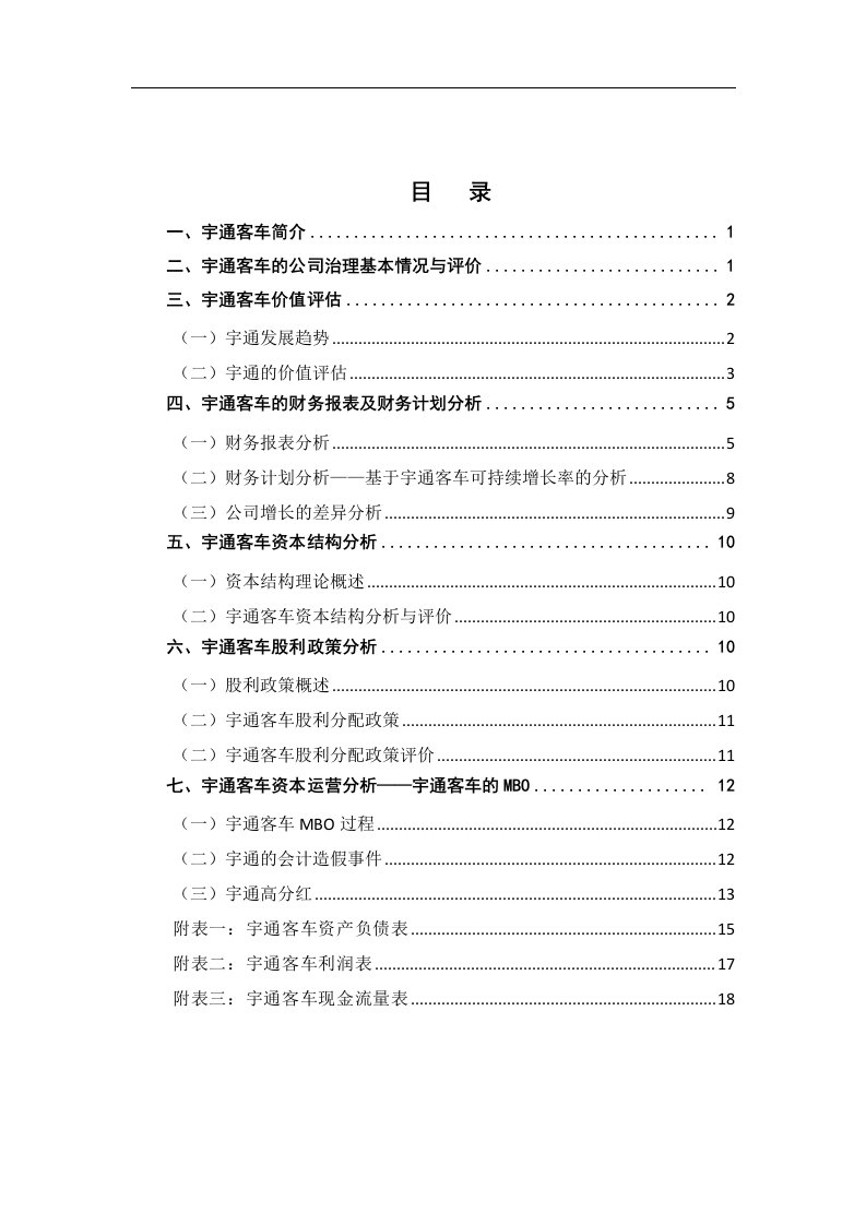 财务管理案例分析——基于郑州宇通的分析