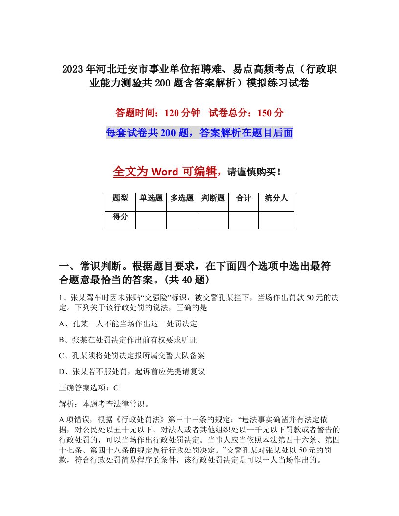 2023年河北迁安市事业单位招聘难易点高频考点行政职业能力测验共200题含答案解析模拟练习试卷