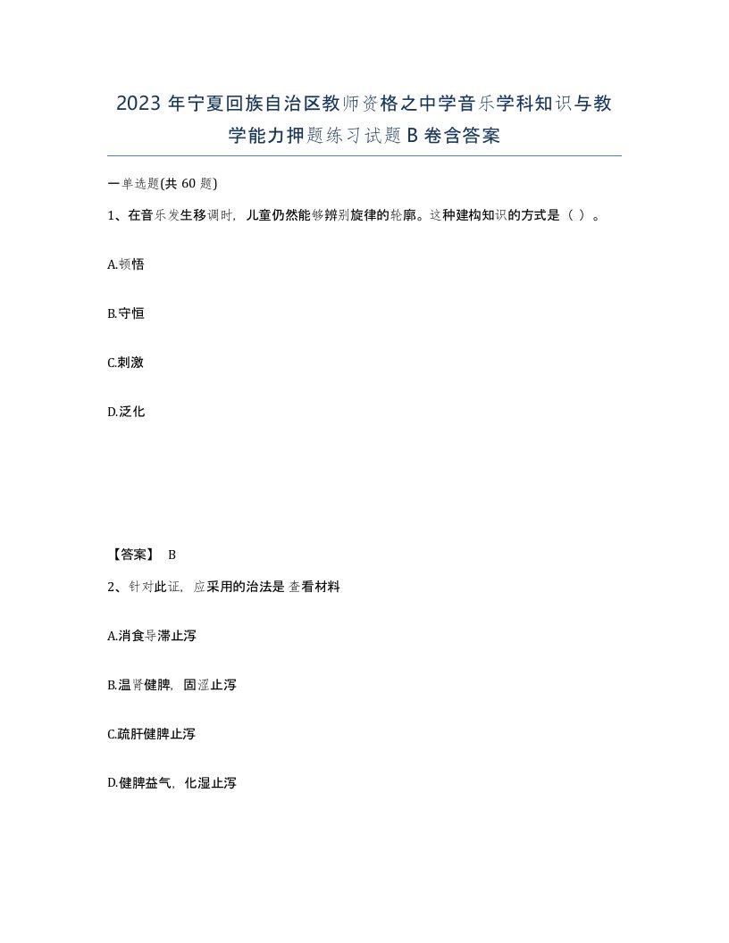 2023年宁夏回族自治区教师资格之中学音乐学科知识与教学能力押题练习试题B卷含答案