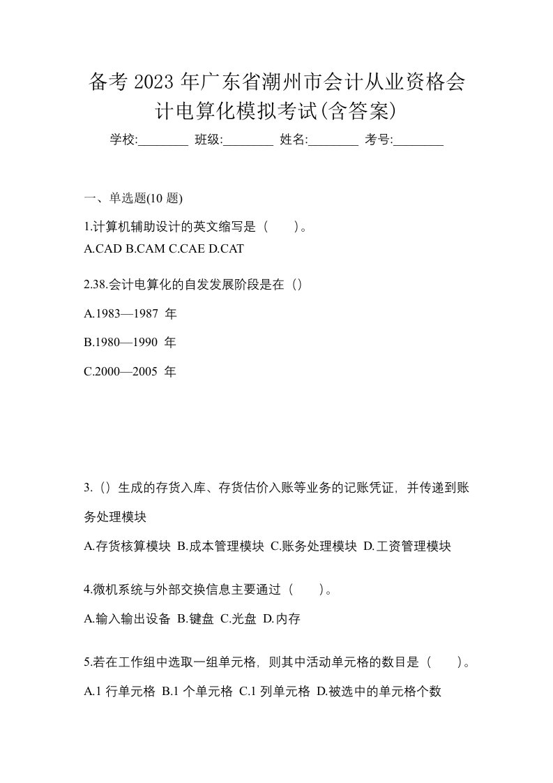 备考2023年广东省潮州市会计从业资格会计电算化模拟考试含答案