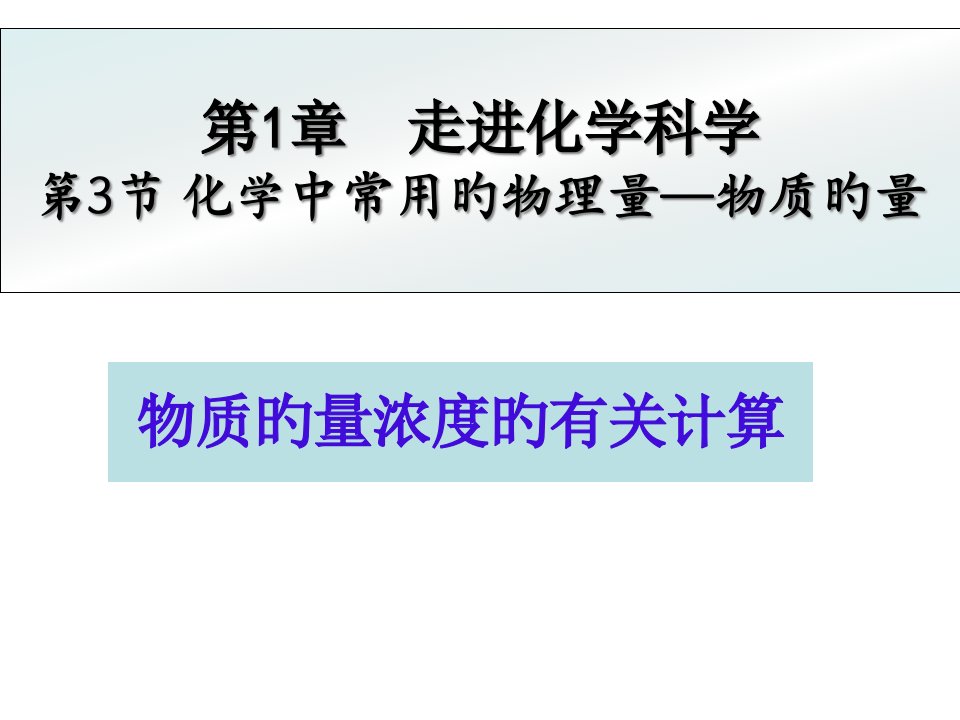 高一化学物质的量浓度的有关计算公开课百校联赛一等奖课件省赛课获奖课件