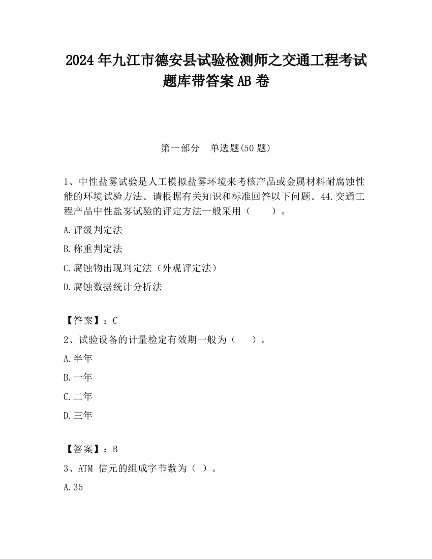 2024年九江市德安县试验检测师之交通工程考试题库带答案AB卷