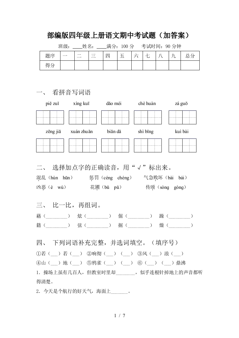 部编版四年级上册语文期中考试题(加答案)