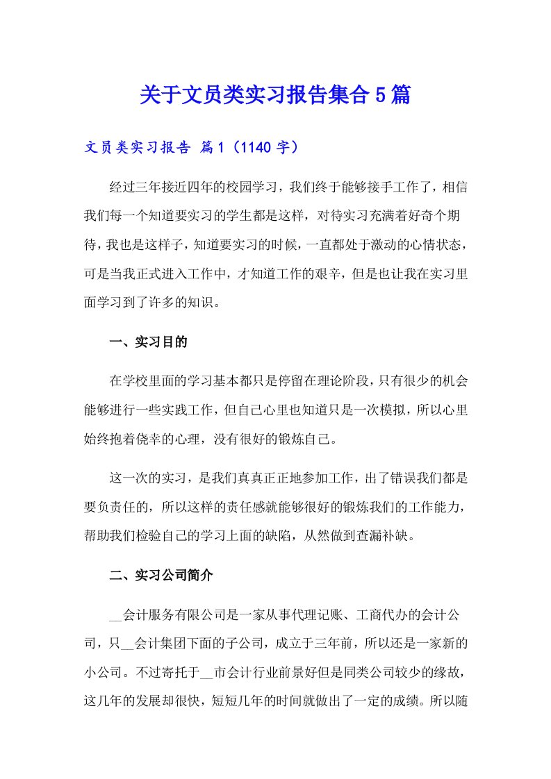 关于文员类实习报告集合5篇