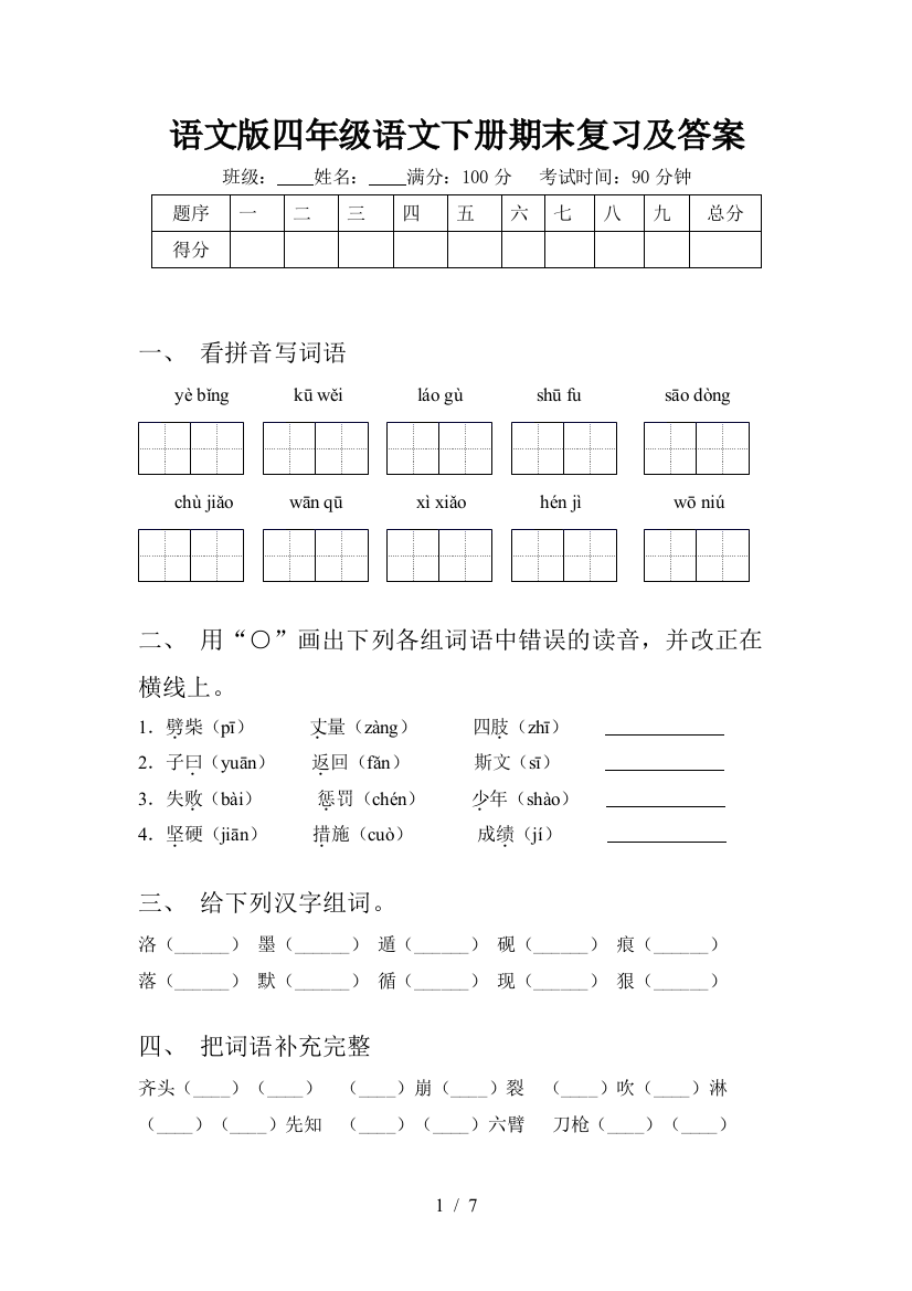 语文版四年级语文下册期末复习及答案