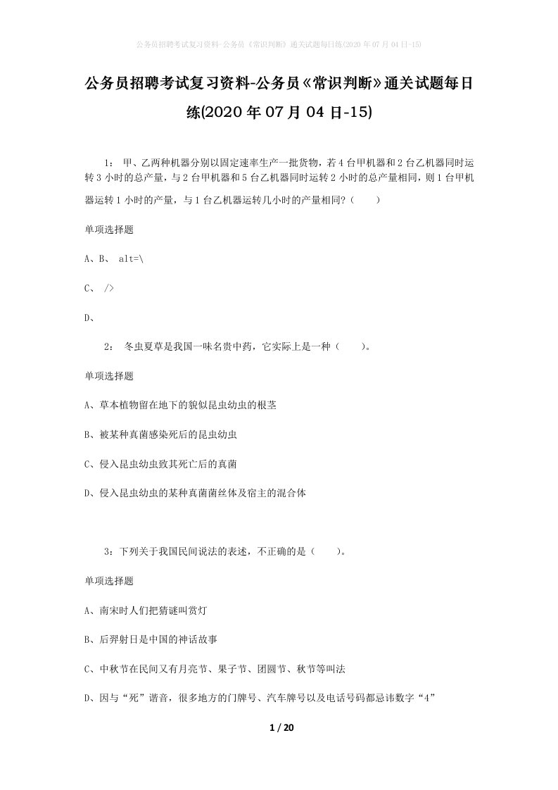 公务员招聘考试复习资料-公务员常识判断通关试题每日练2020年07月04日-15