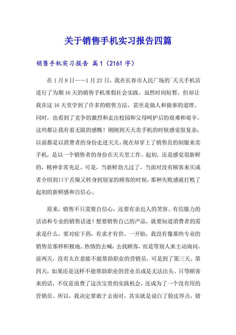 关于销售手机实习报告四篇