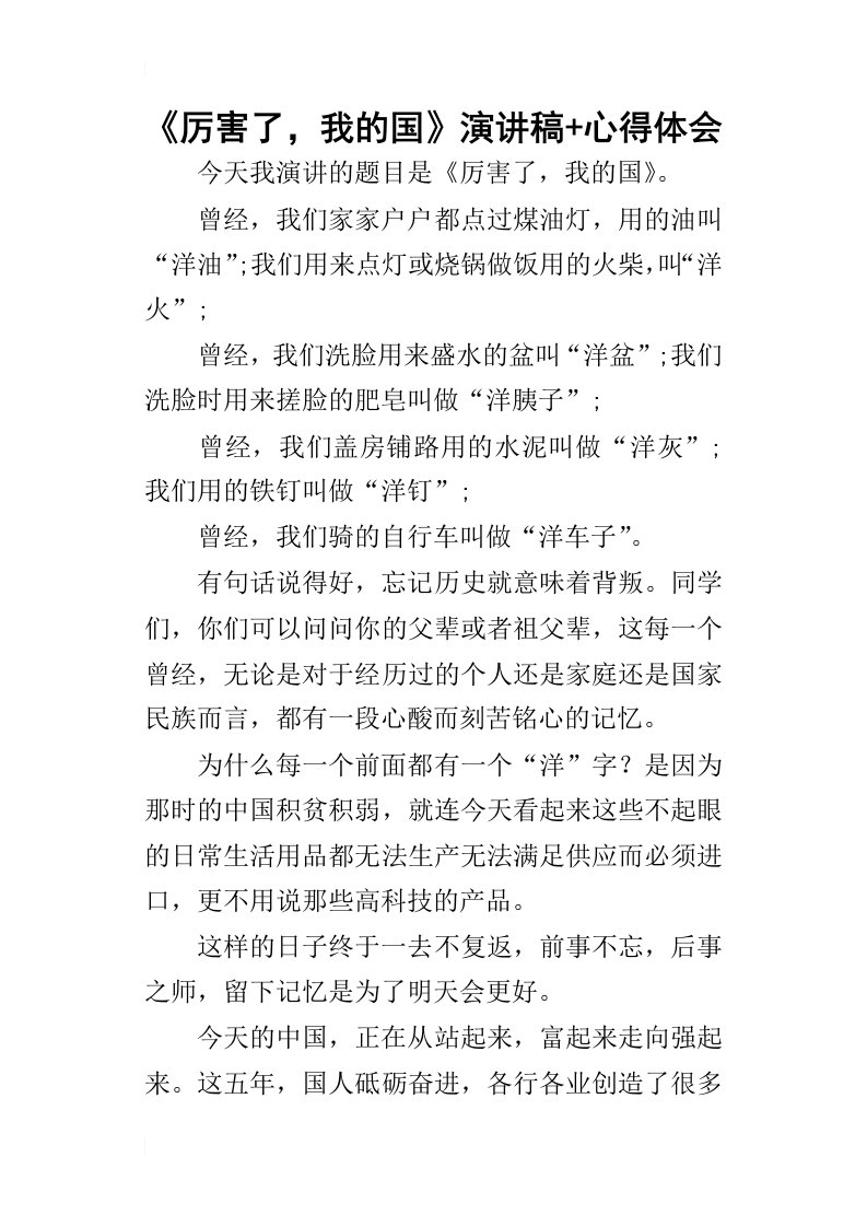 厉害了，我的国演讲稿心得体会