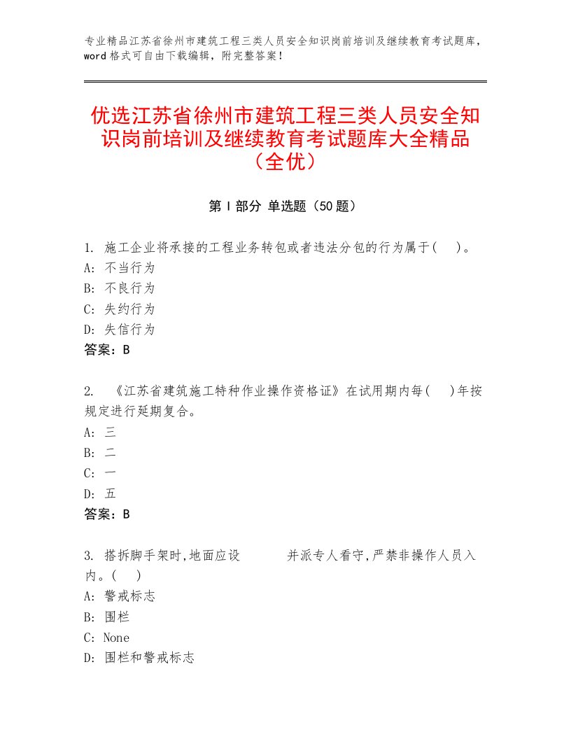 优选江苏省徐州市建筑工程三类人员安全知识岗前培训及继续教育考试题库大全精品（全优）