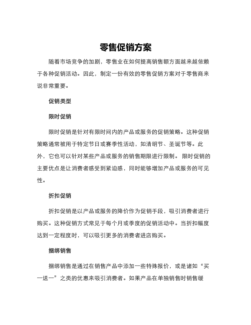 零售促销方案