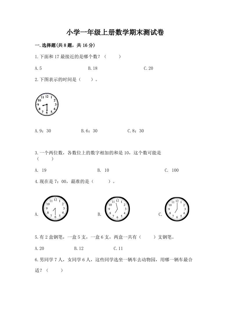 小学一年级上册数学期末测试卷含完整答案【历年真题】