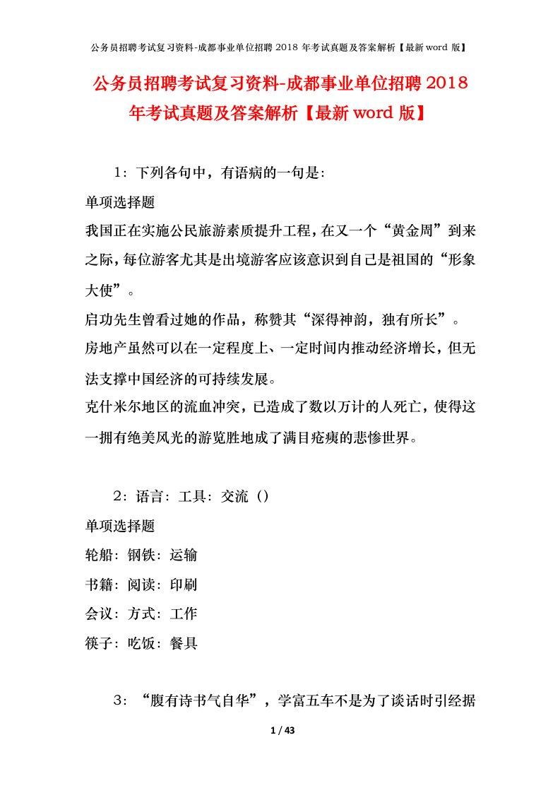 公务员招聘考试复习资料-成都事业单位招聘2018年考试真题及答案解析最新word版