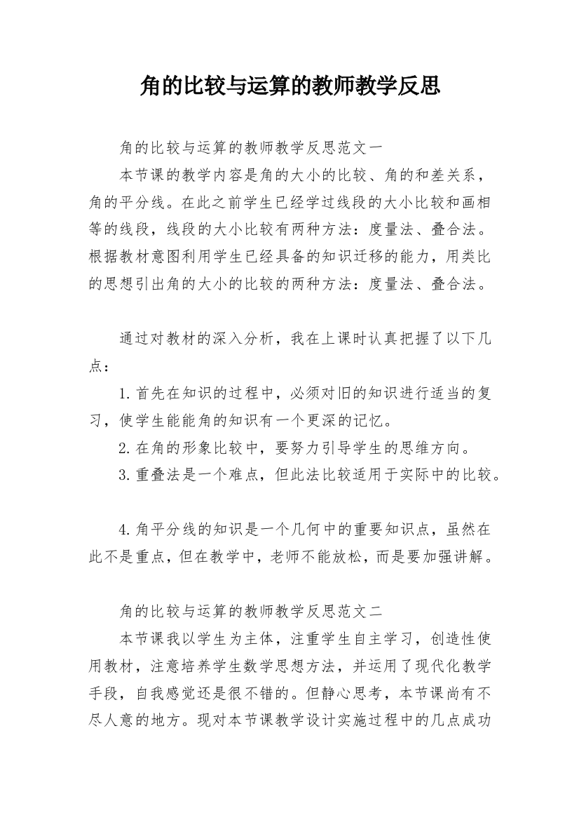 角的比较与运算的教师教学反思