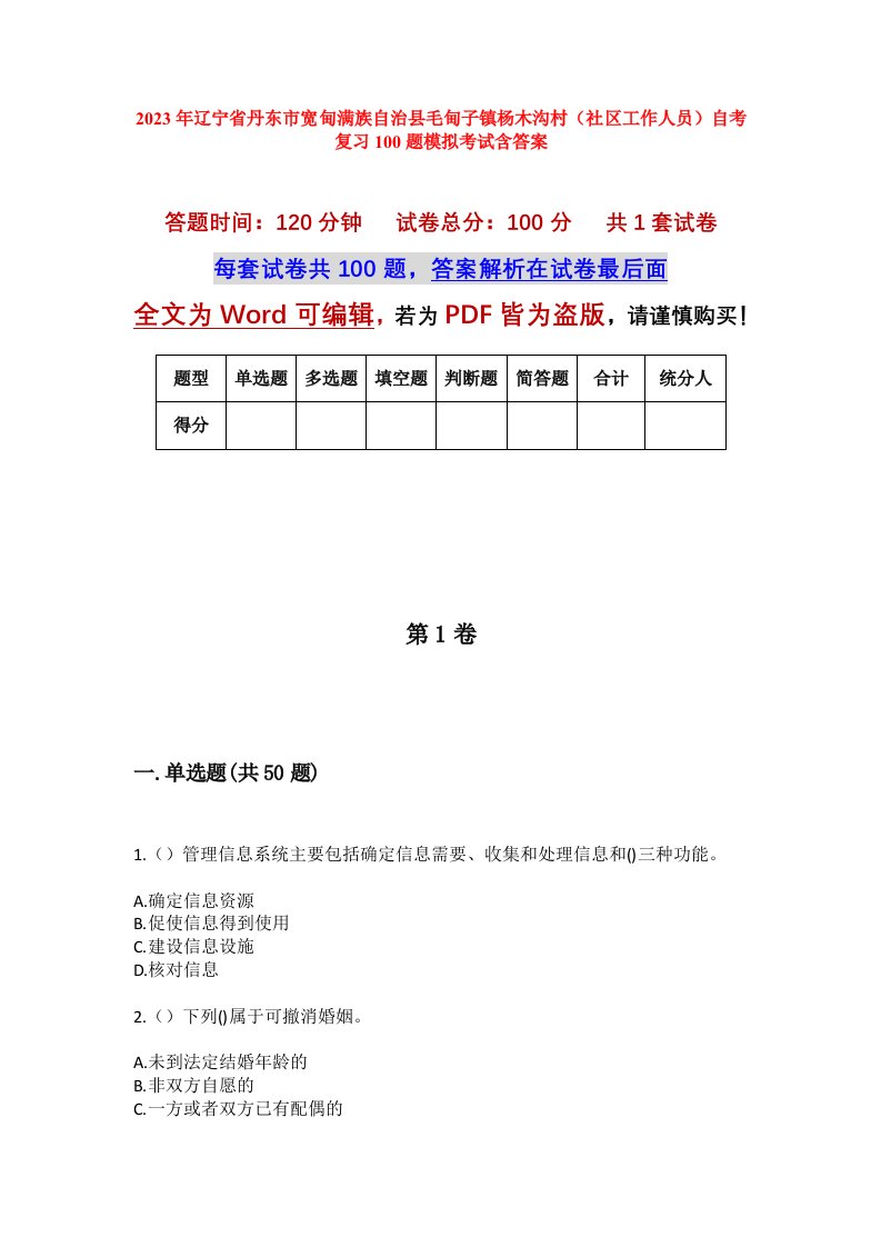 2023年辽宁省丹东市宽甸满族自治县毛甸子镇杨木沟村社区工作人员自考复习100题模拟考试含答案