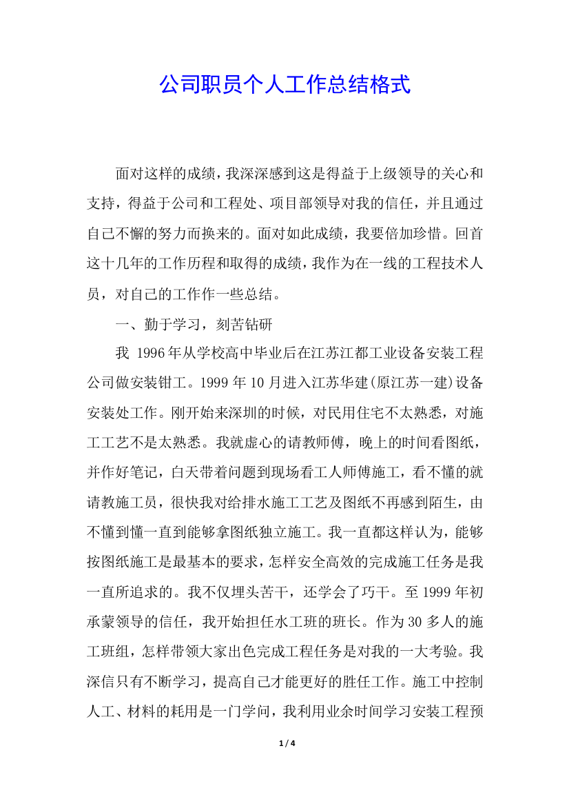 公司职员个人工作总结格式