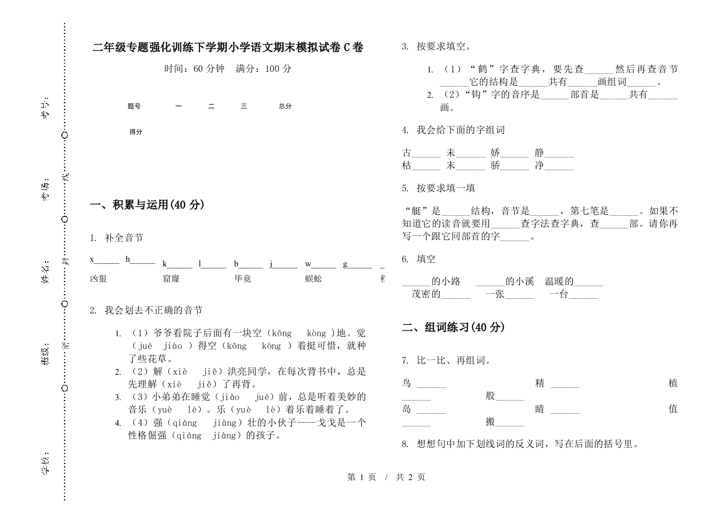 二年级专题强化训练下学期小学语文期末模拟试卷C卷