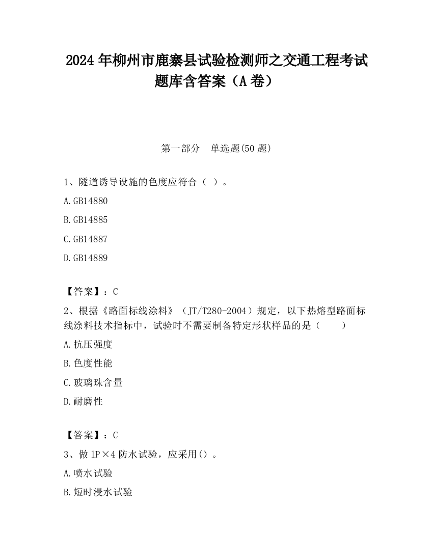 2024年柳州市鹿寨县试验检测师之交通工程考试题库含答案（A卷）