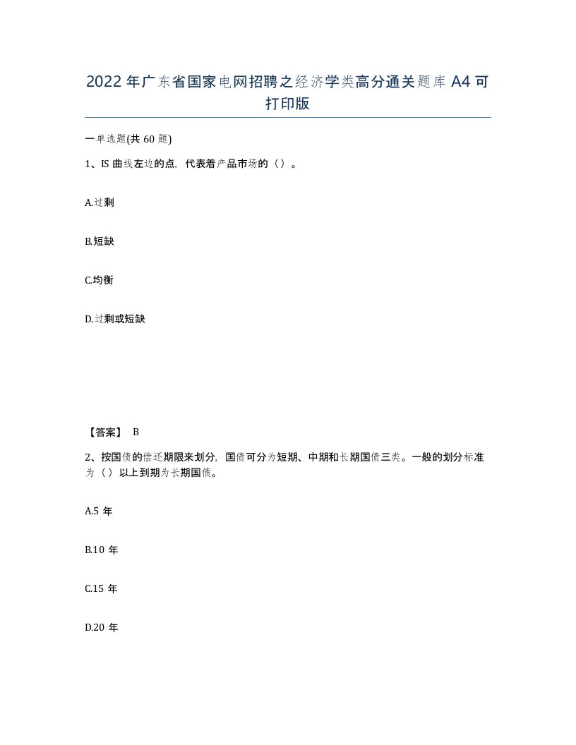 2022年广东省国家电网招聘之经济学类高分通关题库A4可打印版