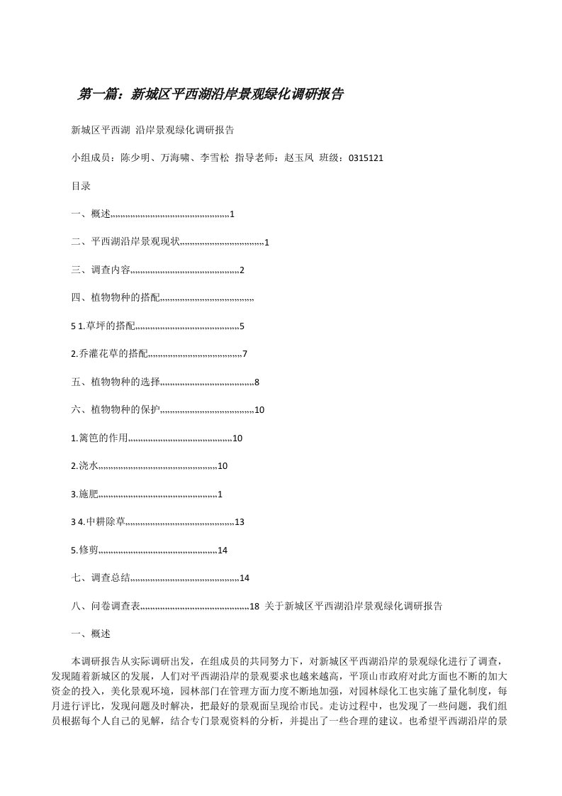 新城区平西湖沿岸景观绿化调研报告（共5篇）[修改版]