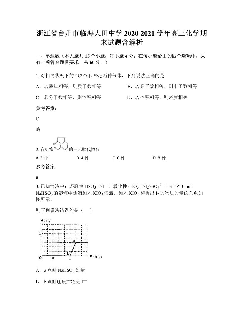 浙江省台州市临海大田中学2020-2021学年高三化学期末试题含解析