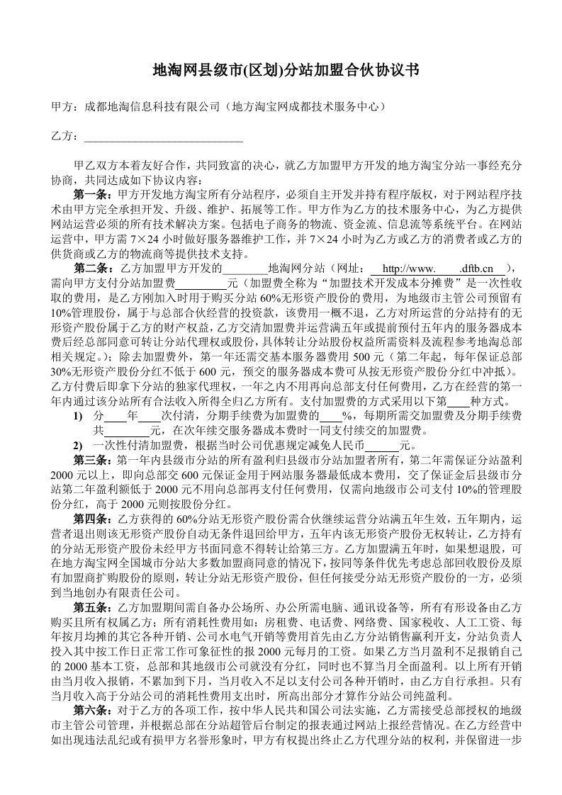 地淘网县级市(区划)分站加盟合伙协议书