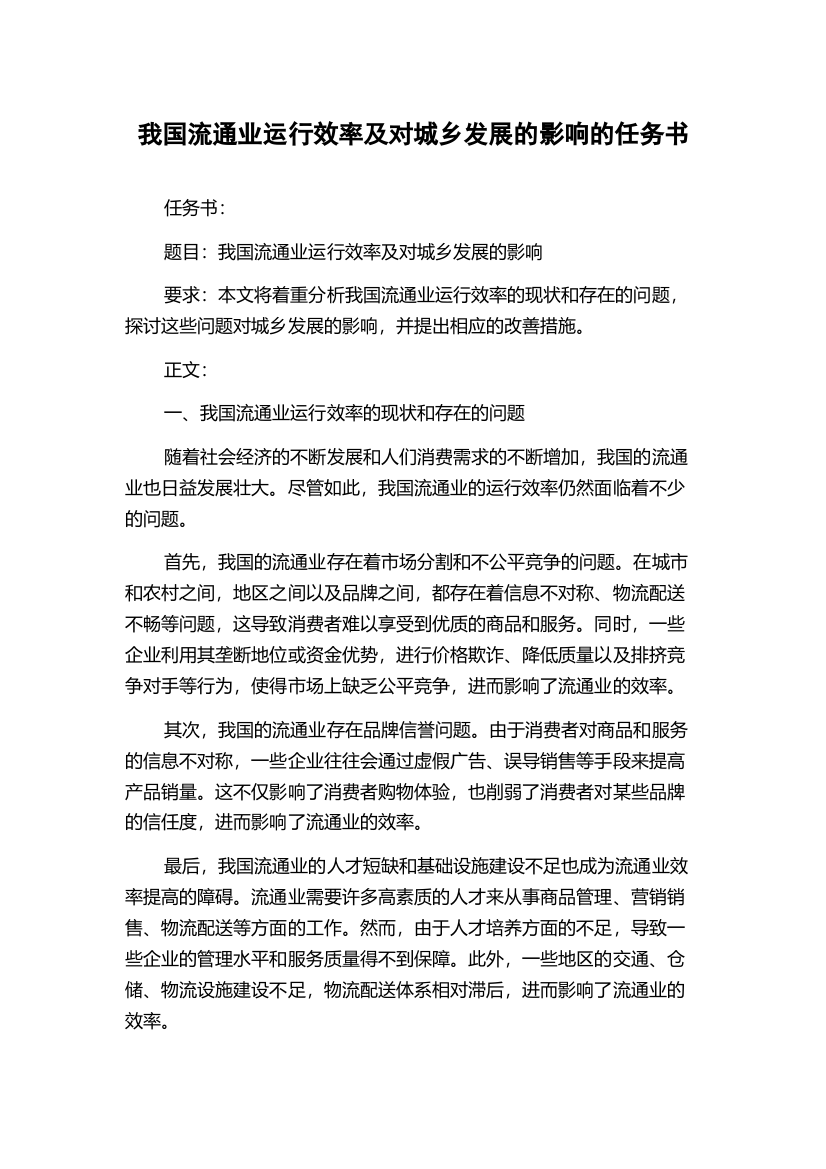 我国流通业运行效率及对城乡发展的影响的任务书