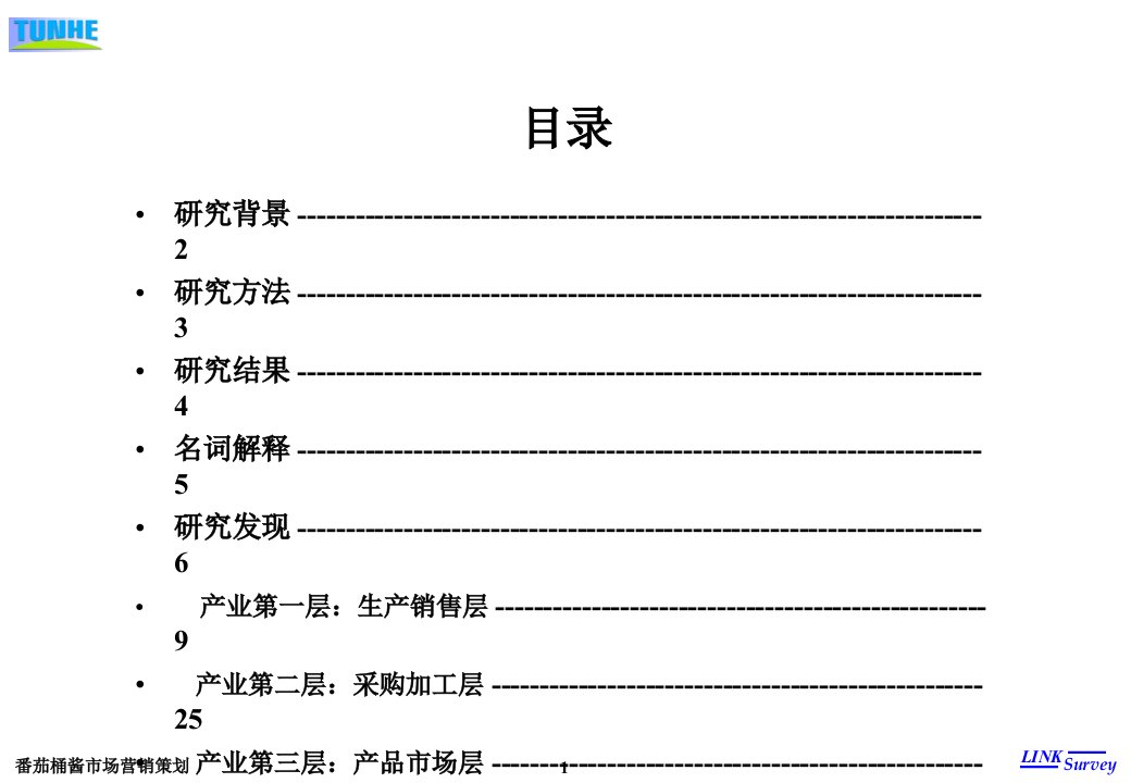 [精选]番茄酱市场营销策划报告