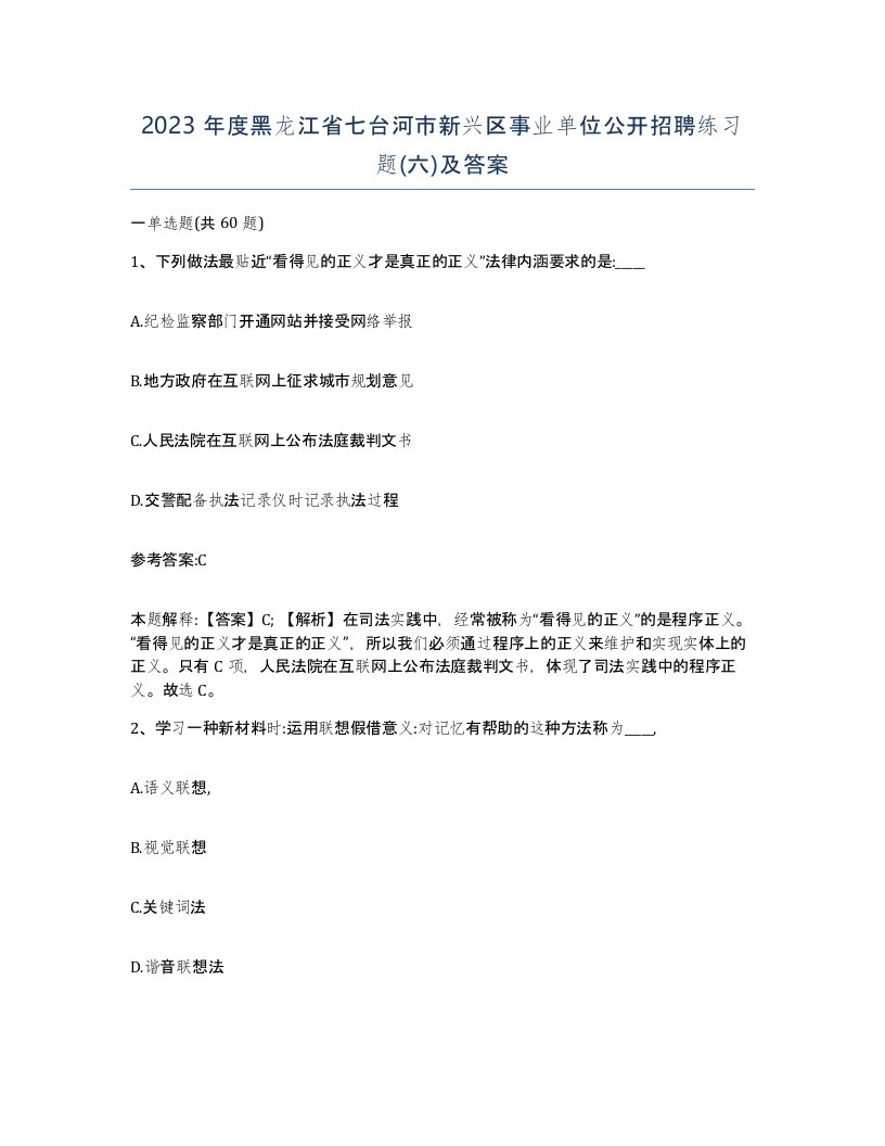 2023年度黑龙江省七台河市新兴区事业单位公开招聘练习题六及答案