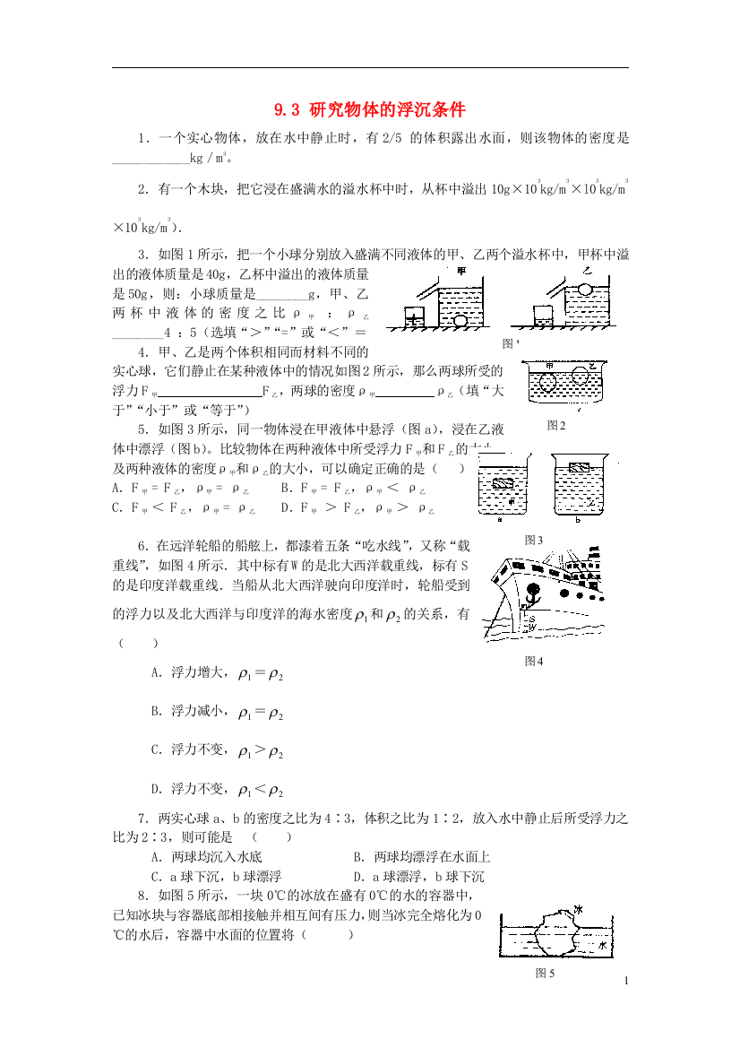 （整理版）八年级物理下册第九章浮力与升力93研究物体的浮沉条件特色训练粤教沪