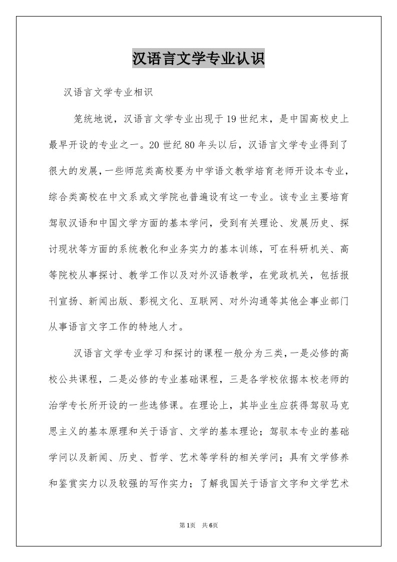 汉语言文学专业认识