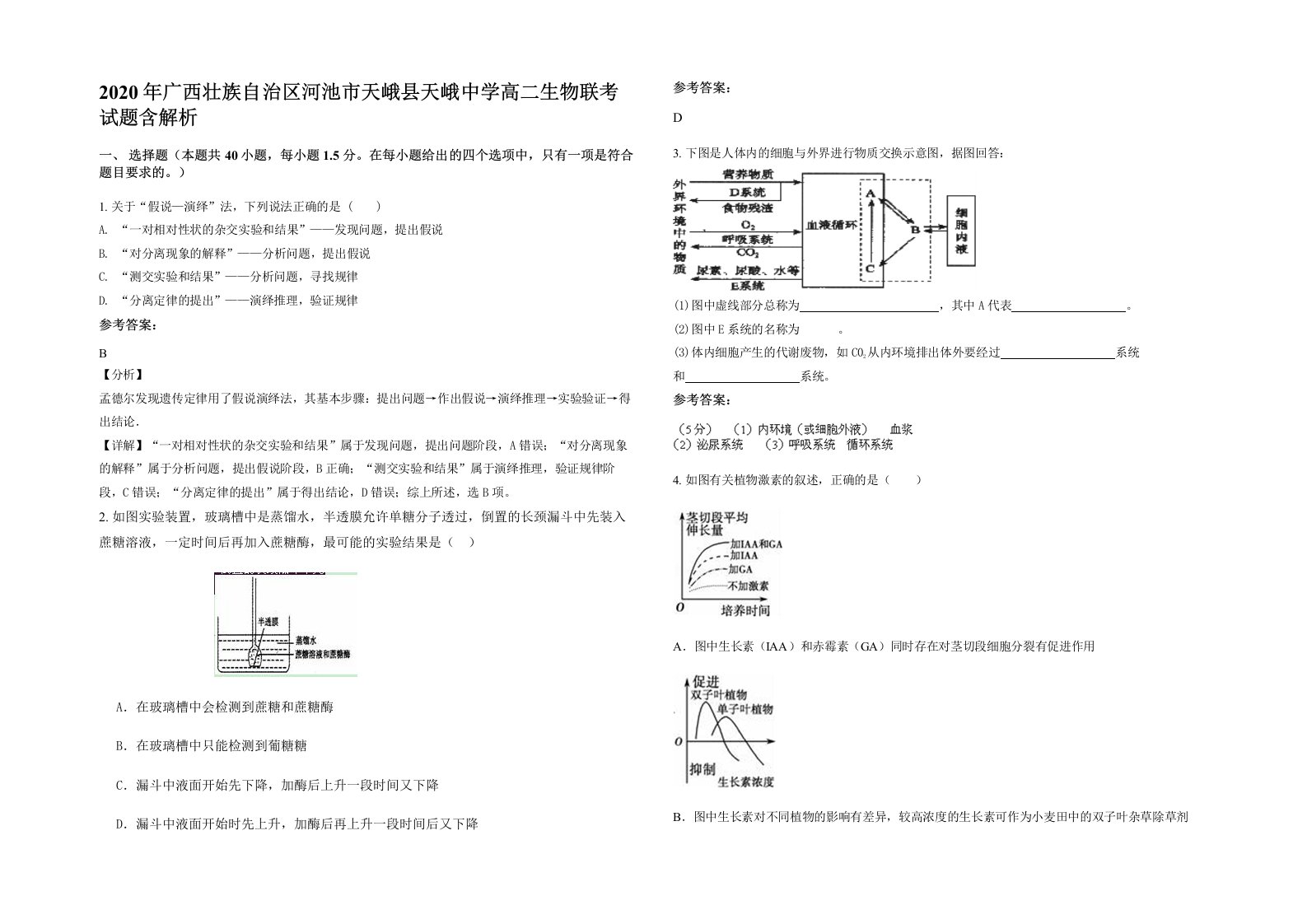 2020年广西壮族自治区河池市天峨县天峨中学高二生物联考试题含解析