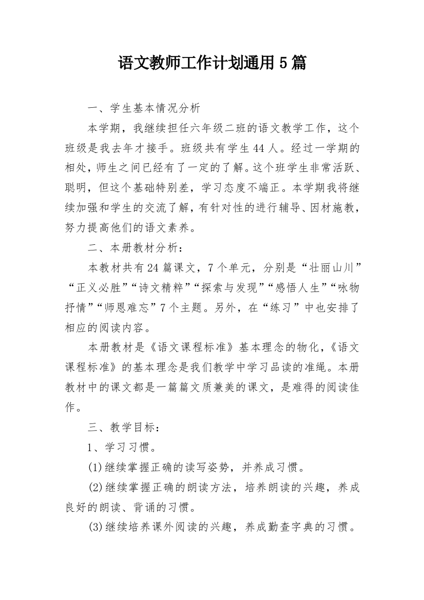 语文教师工作计划通用5篇