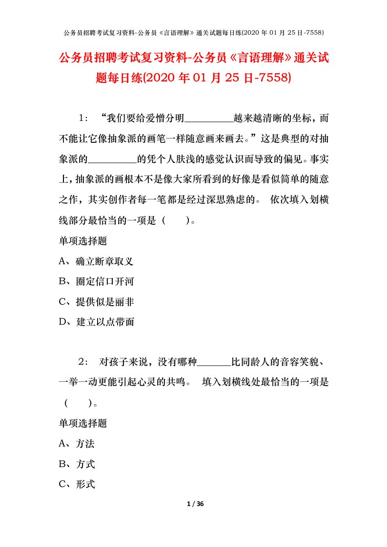 公务员招聘考试复习资料-公务员言语理解通关试题每日练2020年01月25日-7558