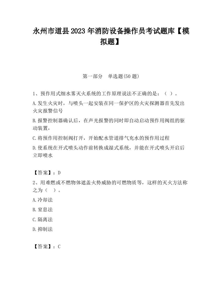 永州市道县2023年消防设备操作员考试题库【模拟题】