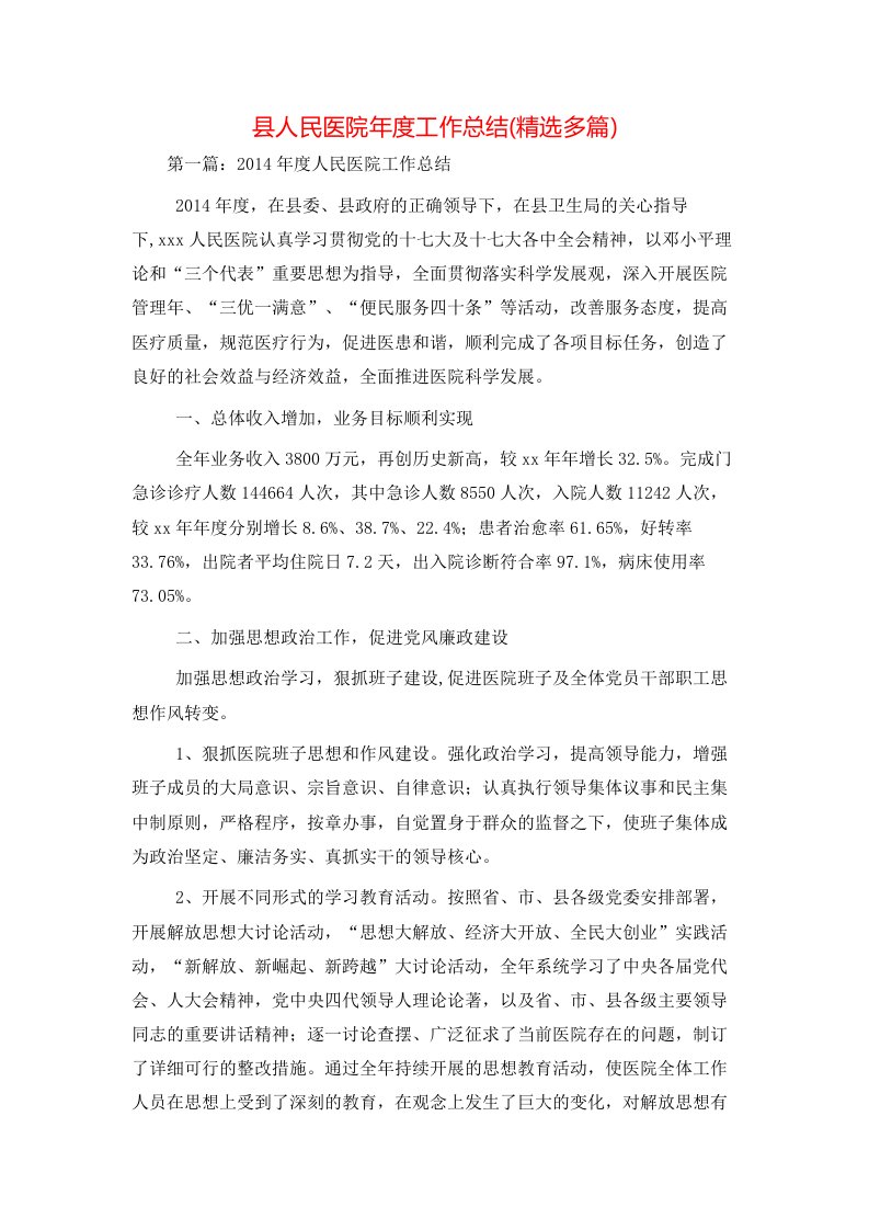 县人民医院年度工作总结(精选多篇)