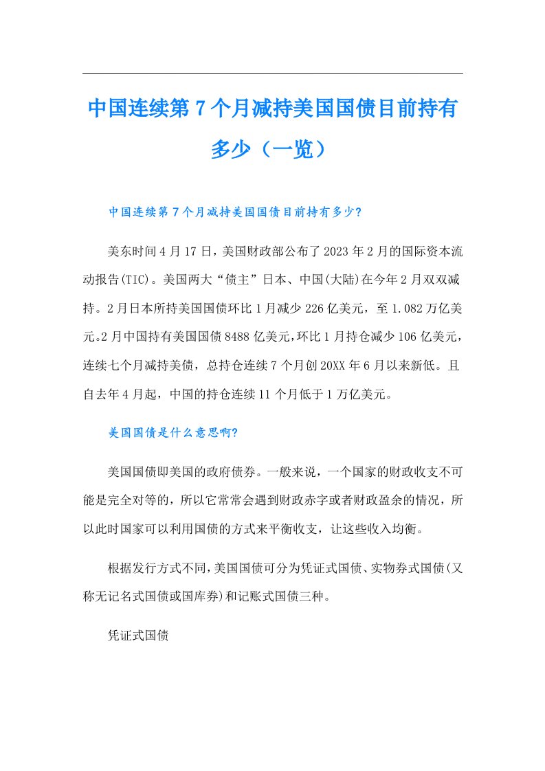 中国连续第7个月减持美国国债目前持有多少（一览）